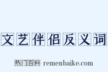 文艺伴侣反义词是什么意思的图片